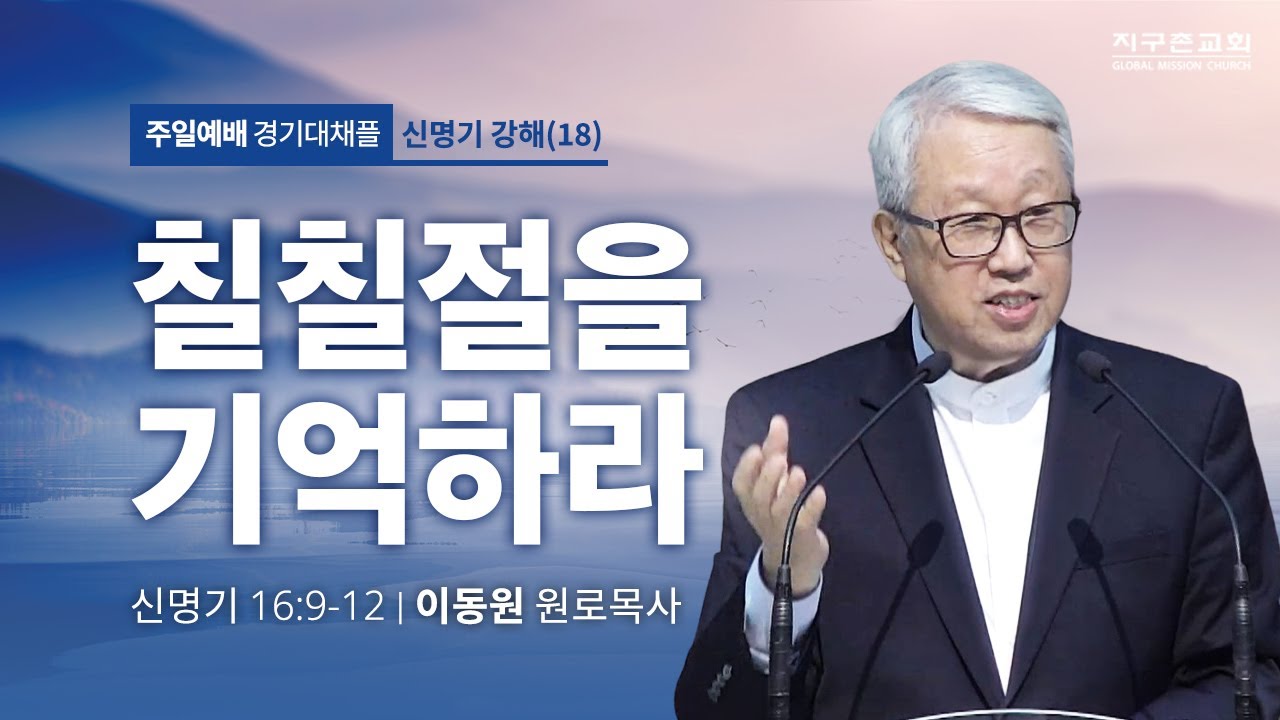 [이동원 원로목사] 경기대 | 18. 칠칠절을 기억하라 | 신명기 16:9-12 | 2023.07.02 | 지구촌교회