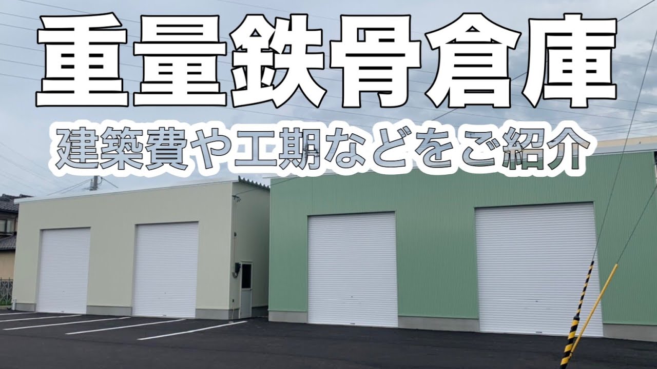 倉庫 重量鉄骨倉庫の工期 建築費など詳しくご紹介 Youtube