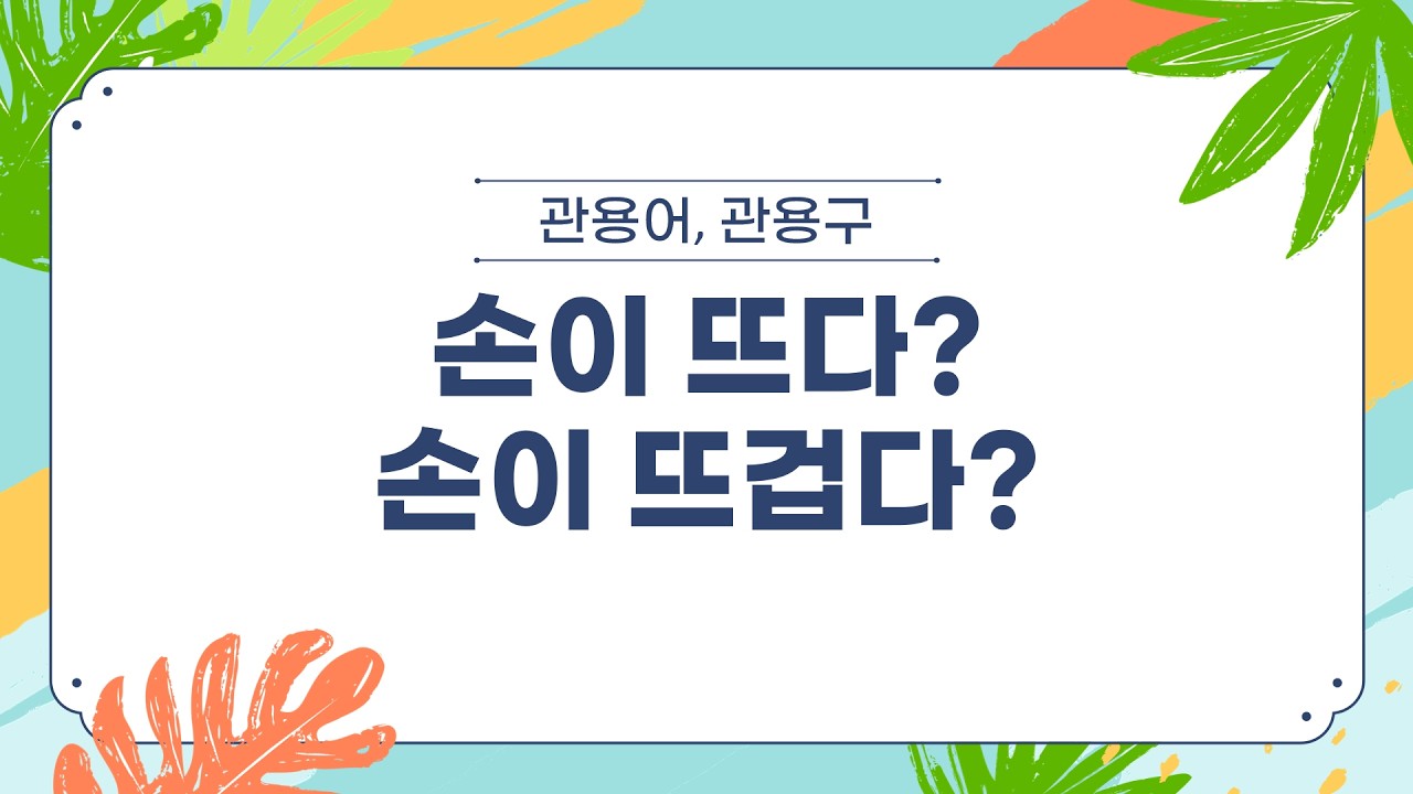 관용구 22. 손 ⑭ 6개