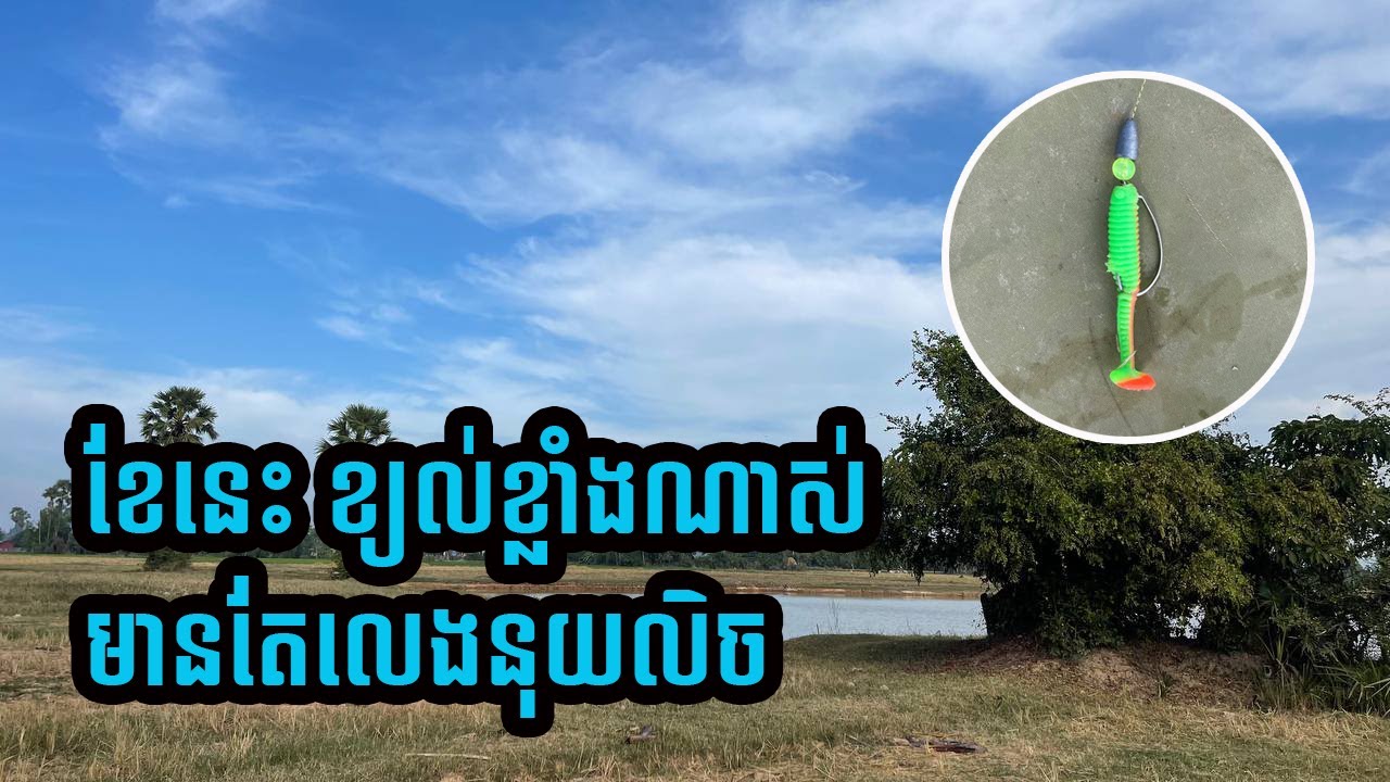 ខែនេះ ខ្យល់ខ្លាំងណាស់ មានតែលេងនុយលិច