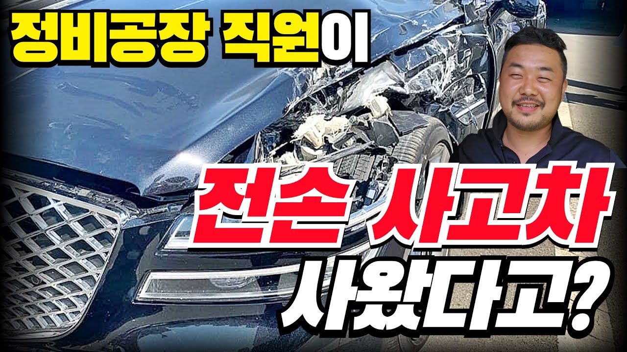 전손 사고차 G80, 정비공장 직원의 미친 선택… 천만원 아꼈다는데?