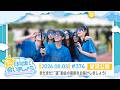 【まだまだ!“運”動会の裏側をお届けしましょう!】まだまだ!日向坂で会いましょう #374 冒頭公開