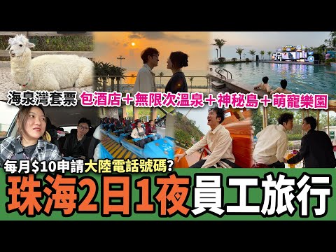 【珠海旅遊攻略】2日1夜海泉灣點玩🌊？香港人北上必買「10元大陸電話號碼📱」詳細申請教學💡｜珠海美食｜珠海好去處｜