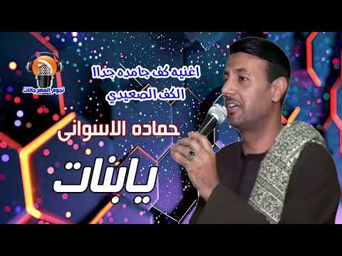 حمادة الاسوانى يابنات