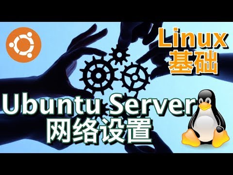 02. Ubuntu Server 网络设置