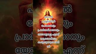 ഞാൻപ്രാർത്ഥിക്കാൻ യോഗ്യനല്ലഎന്ന് കരുതുന്നവർക്ക് #jesuschrist #jesus #christ #christian #christianity
