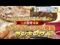 ホテルの総料理長が選ぶ！セブンプレミアム商品ランキング【どさんこワイド179】2021.11.15放送