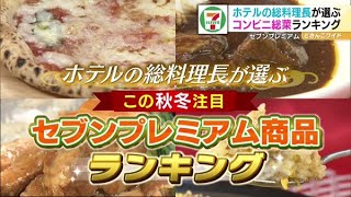 ホテルの総料理長が選ぶ！セブンプレミアム商品ランキング【どさんこワイド179】2021.11.15放送