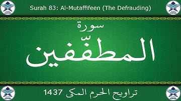 تراويح الحرم المكي 1437 - سورة المطففين