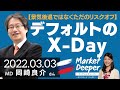 【景気後退ではなくただのリスクオフ】デフォルトのX-Day（岡崎良介さん） [マーケットディーパー]