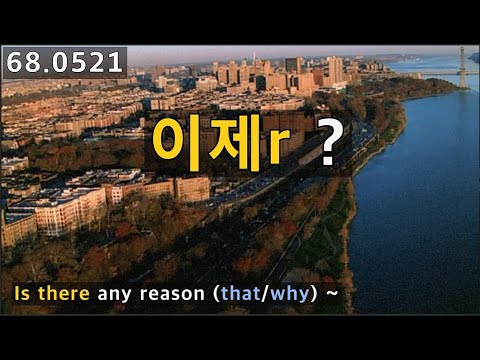이제r, Is there any reason that, why ~ 68.0521, 운배영