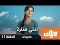 اختي هتلر الموسم الثاني الحلقة 11 كاملة على تطبيق وياك رمضان 2018 