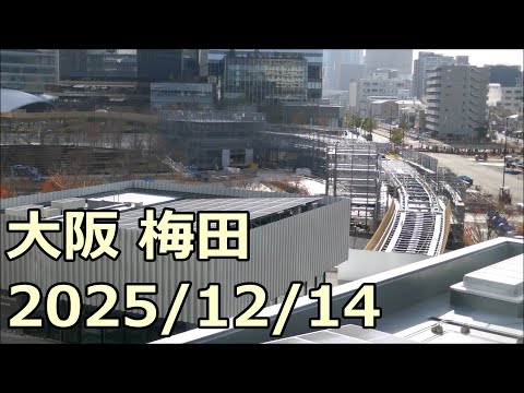 【梅田工事レポ157】阪神前交差点、グラングリーン大阪など 2025/12/14