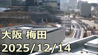【梅田工事レポ157】阪神前交差点、グラングリーン大阪など 2025/12/14