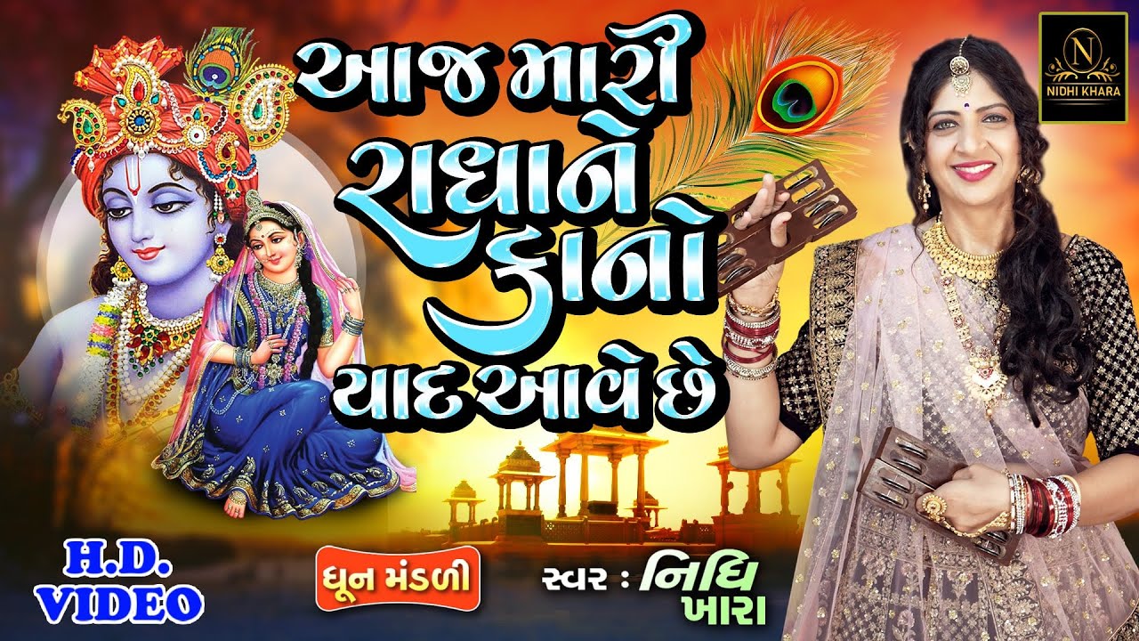આજ મારી રાધા ને કાનો યાદ આવે છે - વિડિયો | ધૂન મંડળી | Nidhi Khara | Satsang Kirtan