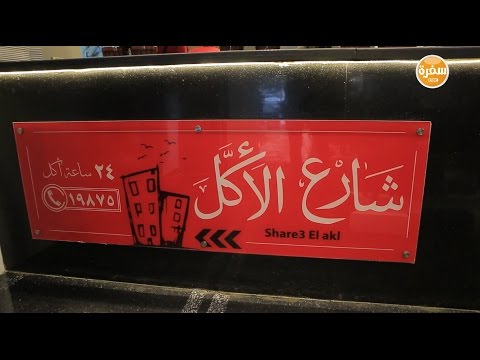 مطعم شارع الاكل الأكيل حلقة كاملة