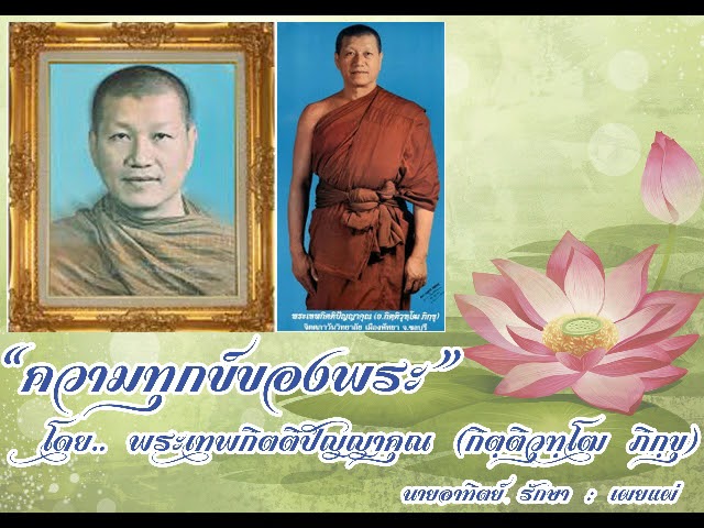 ความทุกข์ของพระ - กิตติวุฑโฒภิกขุ จิตตภาวัน [ พระเทพกิตติปัญญาคุณ ]