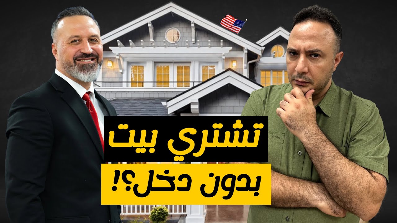 شراء منزل بدون دخل؟ أسرار خفض الفائدة على القروض العقارية في أمريكا!