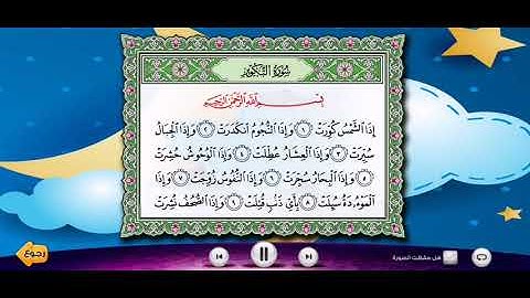 سورة التكوير الشيخ المنشاوي معلم للاطفال