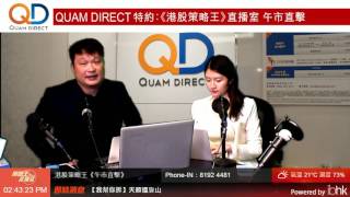 【策略王直播室】Quam Direct特約午市直擊 20170306