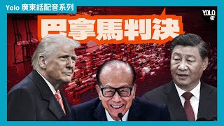 Download Lagu 【廣東話配音/ 粵語配音】巴拿馬港口違憲案: 夾喺中美戰略利益之間 李嘉誠和記港口要『淨身出戶』😱? MP3