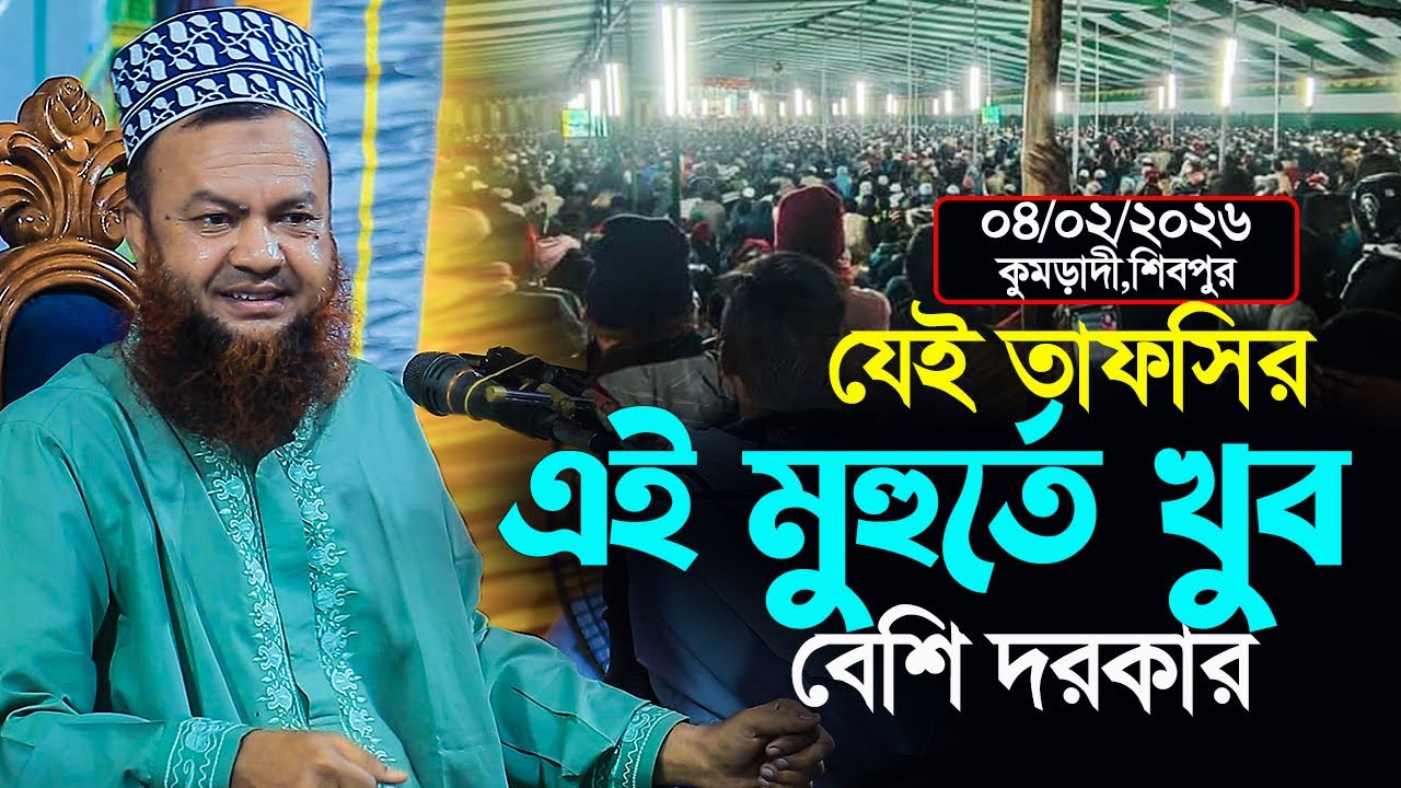 dr abul kalam azad bashar new waz 2026||যেই তাফসির নির্বাচনের আগে খুব বেশী দরকার||নিউ তাফসির ২০২৬