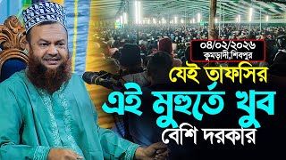 dr abul kalam azad bashar new waz 2026||যেই তাফসির নির্বাচনের আগে খুব বেশী দরকার||নিউ তাফসির ২০২৬