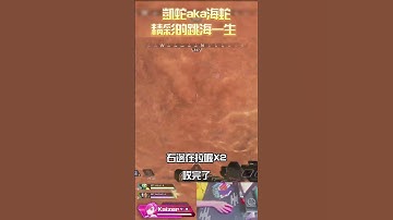 【Apex Legends_凱蛇】經典 RET打ALGS沒燃料跳海事件 瓦基 #Apex英雄 #ApexLegends #Kaizer #shorts #short