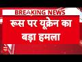Iran Deal के बाद भड़की नई जंग! Russia पर Ukraine का सबसे बड़ा हमला? | Breaking News | Latest News