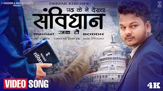 पढ के न देखा संविधान जबसे . छोड दिया पाखंड पे विश्वास करना . Prashant Boddh Full Song 4k screenshot 5