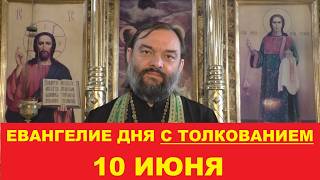 Евангелие дня 10 июня с толкованием. Священник Валерий Сосковец