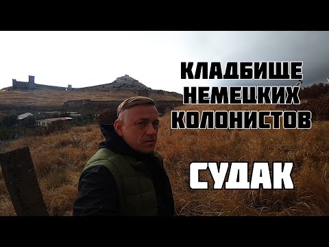 Кладбище Немецких Колонистов