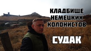 Кладбище Немецких Колонистов Судак