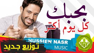 Mohamed Hamaki - Bahebak / Hussien Nasr Music | محمد حماقى - بحبك كل يوم اكتر / موسيقى حسين نصر