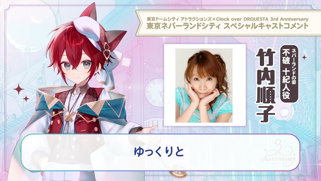 東京ネバーランドシティ】竹内順子（不破十紀人 少年役