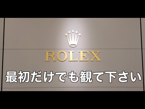 【ロレックス】最初の2分だけでも観て下さい。元ロレックス正規店店員の影響か？