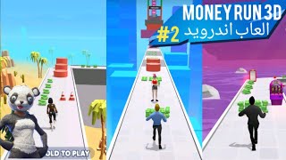 Money Run 3D apk - العاب اطفال ممتعة ومسلية - العاب اندرويد 2022 screenshot 5