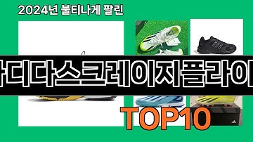 아디다스크레이지플라이트 2024 트랜드 쿠팡로켓배송 추천 Top 5