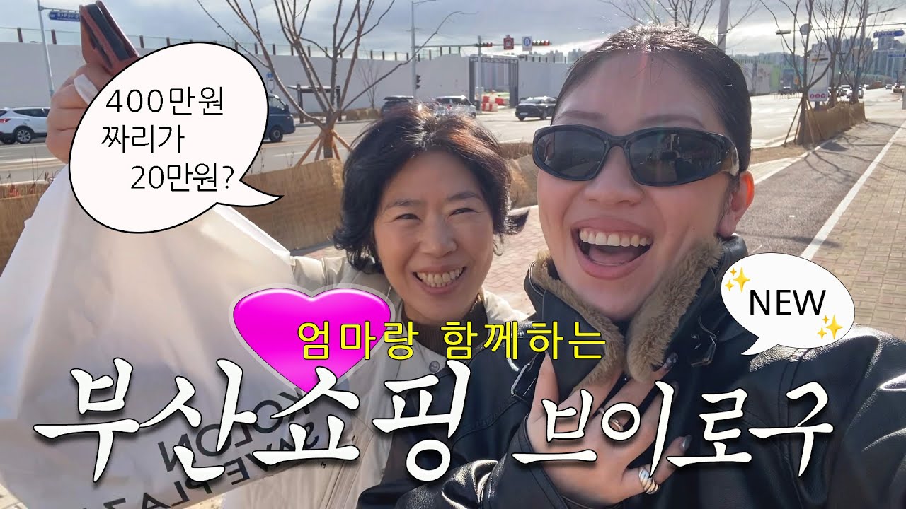 Шопинг в Пусане после долгого перерыва с мамой 💖 Представляем новое место для шопинга с отличным ...