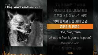 제이통 (J-Tong) - Woof Remix (Feat.various artists)ㅣ Lyrics / 가사