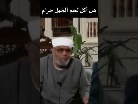 هل أكل لحم الخيل حرام أم حلال الشيخ الشعراوي خواطر