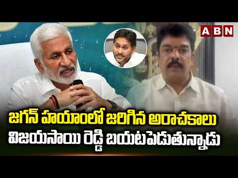 జగన్ హయాంలో జరిగిన అరాచకాలు విజయసాయి రెడ్డి బయటపెడుతున్నాడు | Bonda Uma Serious Comments | ABN - ABNTELUGUTV
