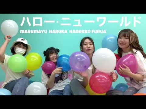 【ふるはる】ハロー・ニューワールド 踊ってみた【はねまゆ】