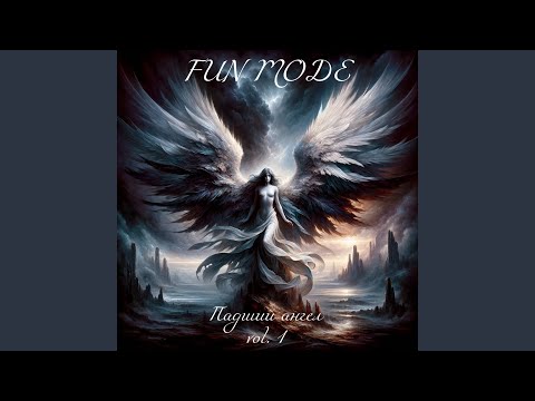 Fun Mode - Древний ужас освобождение