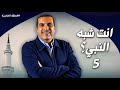 الحلقة الخامسة بودكاست عمرو خالد أنت شبه النبي نبي الإحسان 