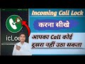 Incoming call ko kaise lock kare | how to lock incoming call | incoming call lock