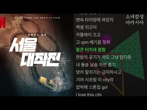 CITY+++ (feat. Gaeko) -  MINO(송민호)                     서울대작전 OST