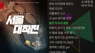 CITY+++ (feat. Gaeko) -  MINO(송민호)                     서울대작전 OST