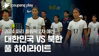 [2024 파리올림픽 2차예선] 대한민국 vs 북한 풀 하이라이트