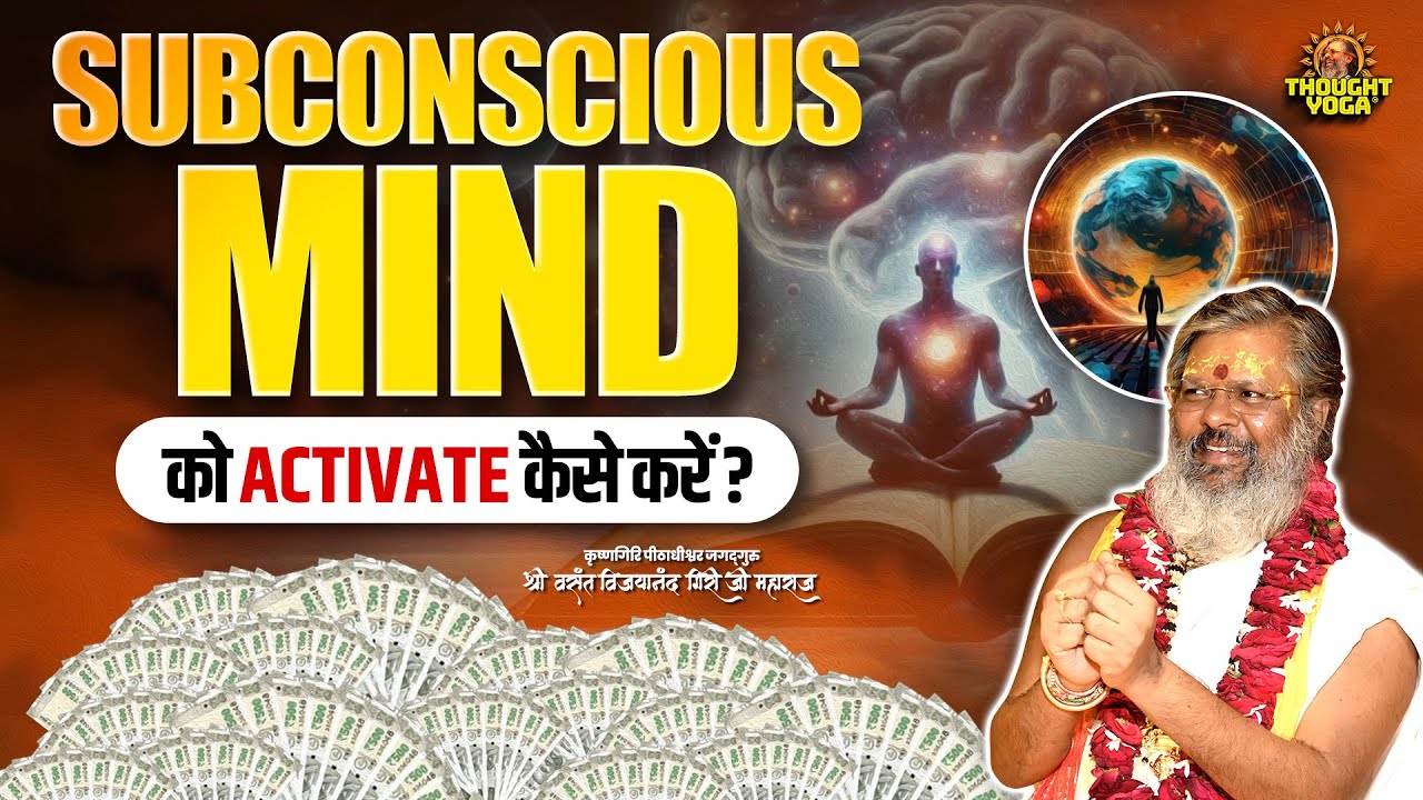 Subconscious Mind को Activate कैसे करें || Vasant Vijayanand Giri ji Maharaj